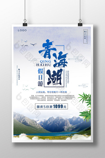 青海湖假日旅游宣传海报图片