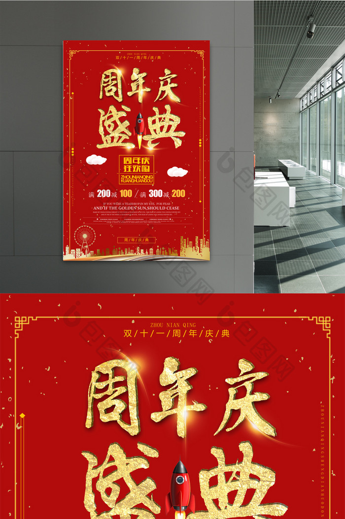 红色金色周年庆盛典节日商城海报促销设计