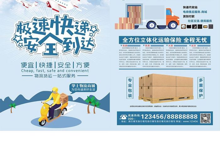 极速快递物流服务宣传单