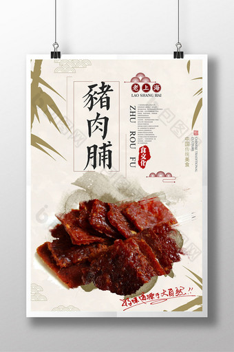 水墨中国风猪肉脯餐饮美食海报图片