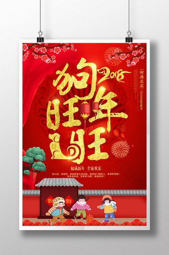 中国风红色喜庆狗年旺旺新年2018海报图片