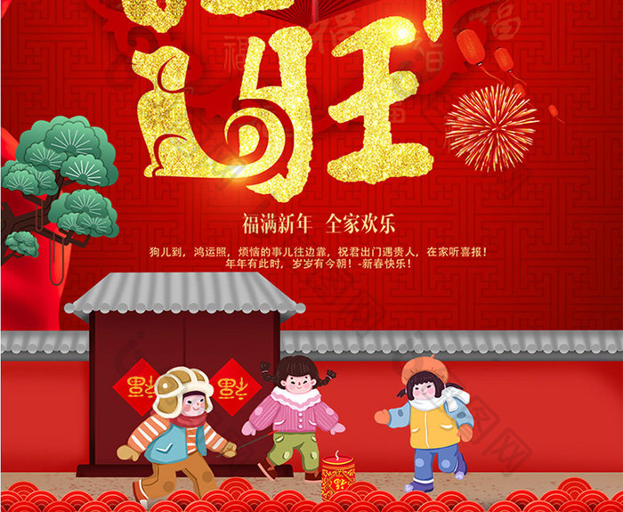 中国风红色喜庆狗年旺旺新年2018海报