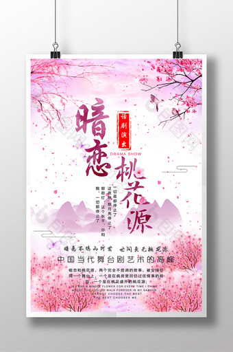 中国风暗恋桃花源海报图片