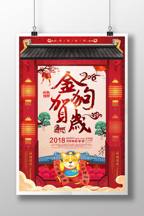 金狗贺岁红色喜庆2018新年快乐狗年海报