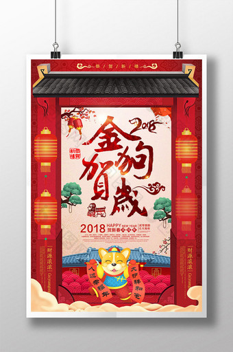 金狗贺岁红色喜庆2018新年快乐狗年海报