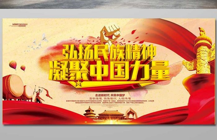 弘扬民族精神凝聚中国力量党建宣传展板