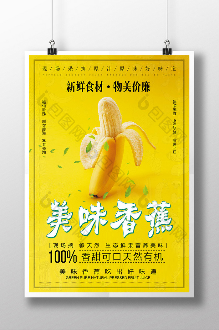 清新简约美味香蕉水果海报
