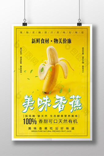清新简约美味香蕉水果海报图片