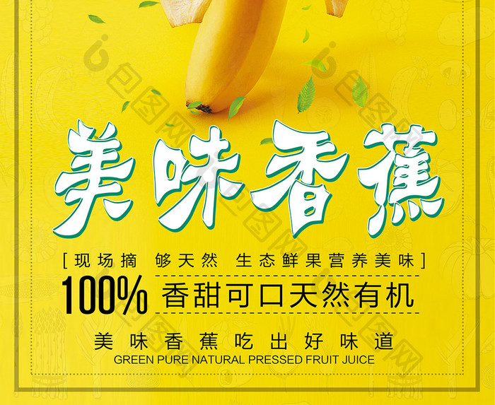 清新简约美味香蕉水果海报