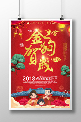 2018新年快乐狗年大吉喜庆图片海报