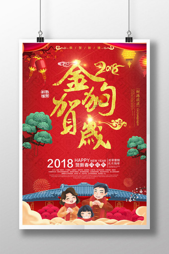 2018新年快乐狗年大吉喜庆图片海报图片