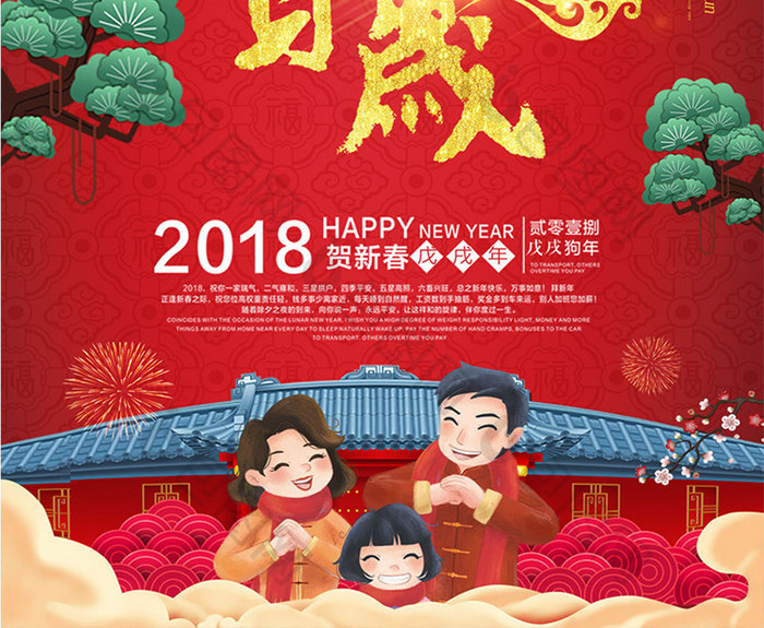 2018新年快乐狗年大吉喜庆图片海报