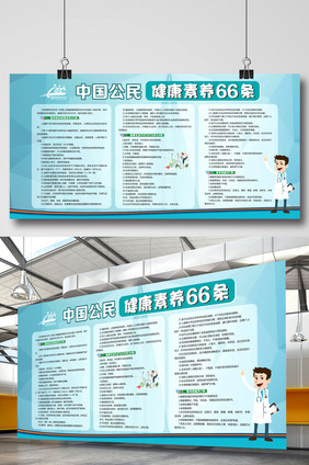 中国公民健康素养66条宣传展板