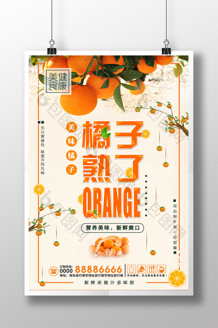 橘子熟了水果宣传海报