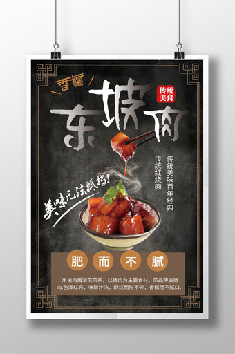 黑色大气东坡肉中华美食海报图片