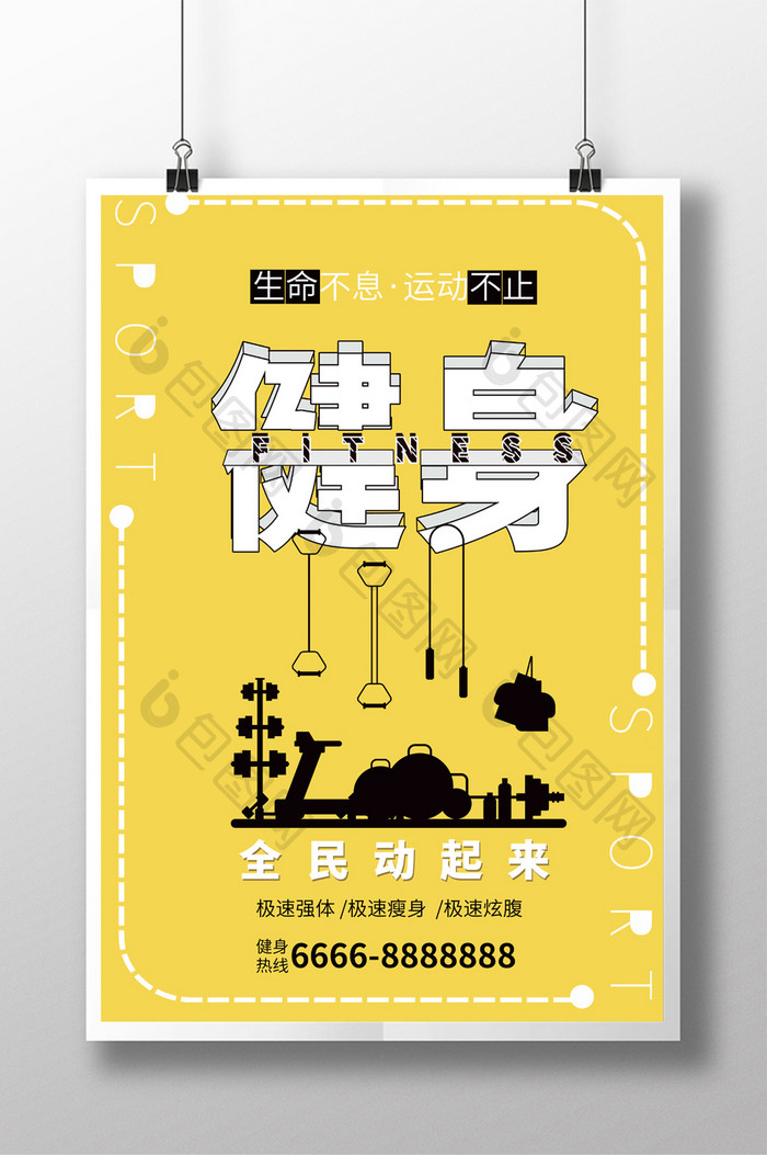 黄色卡通立体字全民健身运动宣传海报