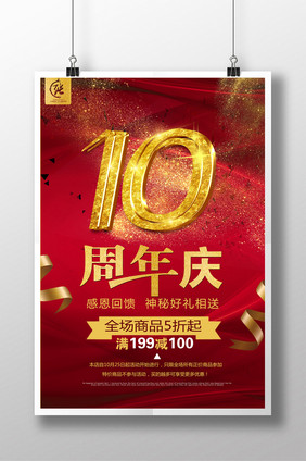 时尚大气10周年庆海报设计