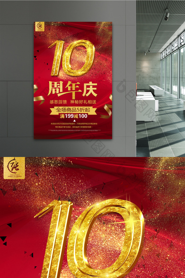 时尚大气10周年庆海报设计
