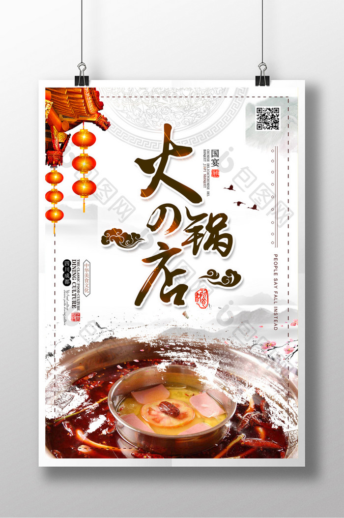 中国风火锅店海报