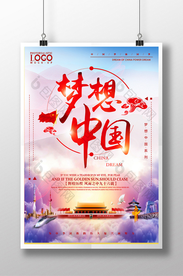 红色经典梦想中国宣传海报