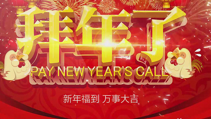 新年喜庆拜年背景视频商业通用背景视频