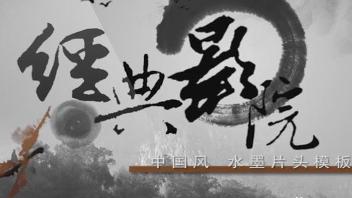 中国风水墨文字开场片头商业通用宣传片模板
