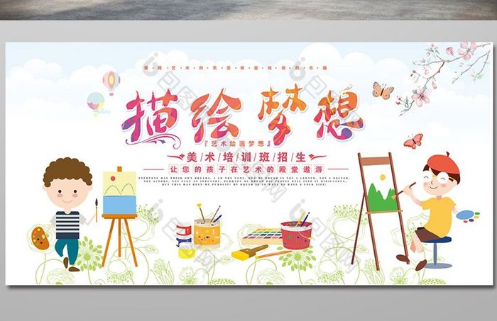绘画班招生创意展板设计图片