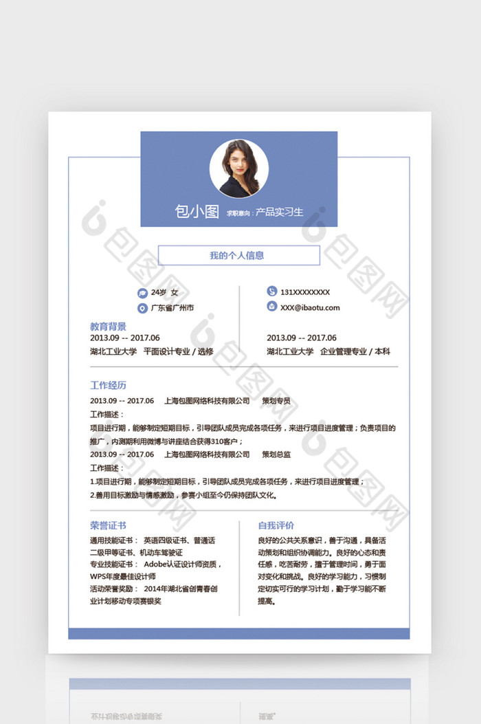 產品實習生個人簡歷word簡歷模板