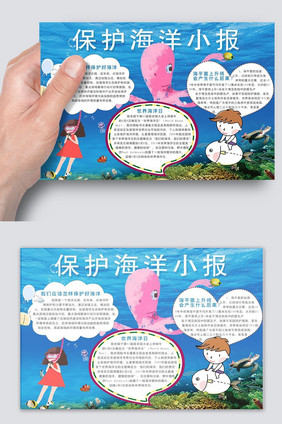 卡通儿童保护海洋电子小报设计