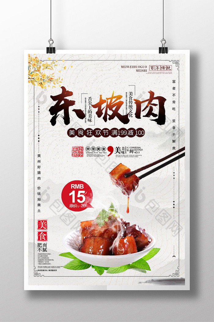 中国风东坡肉美食促销海报