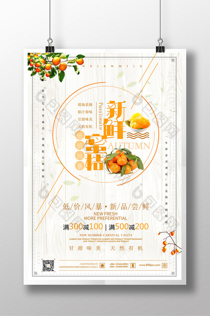 清新简约新鲜蜜桔水果促销海报设计