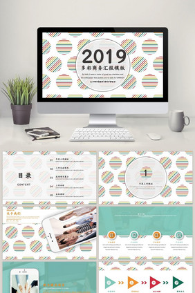 2018多彩圆圈商务汇报PPT模板