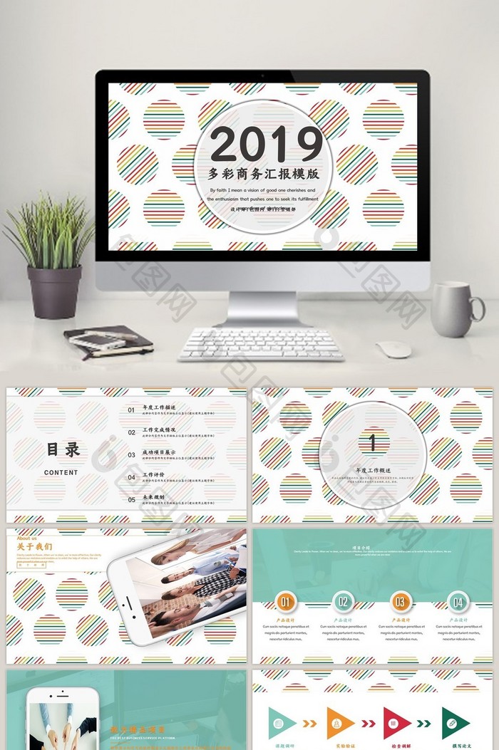2018多彩圆圈商务汇报PPT模板