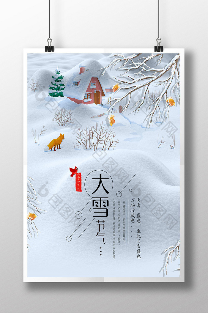 大雪节气宣传海报设计
