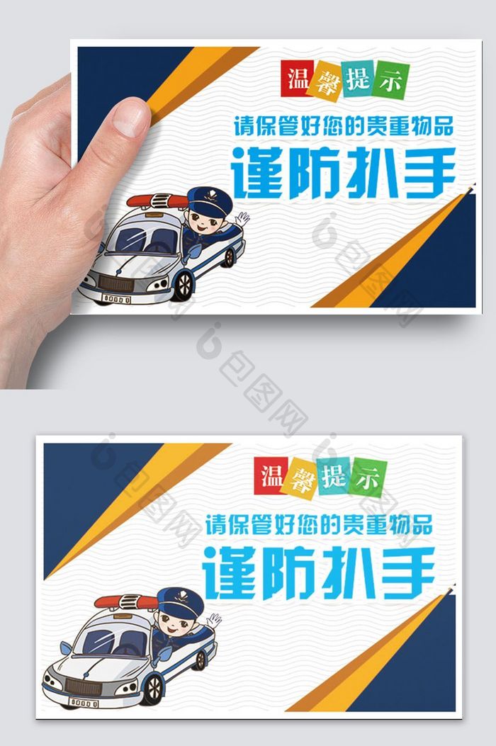 谨防扒手民警素材