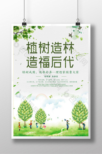 植树造林 造福后代公益海报设计图片