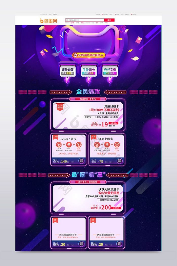 淘宝天猫酷炫双12全球狂欢节首页模板图片图片