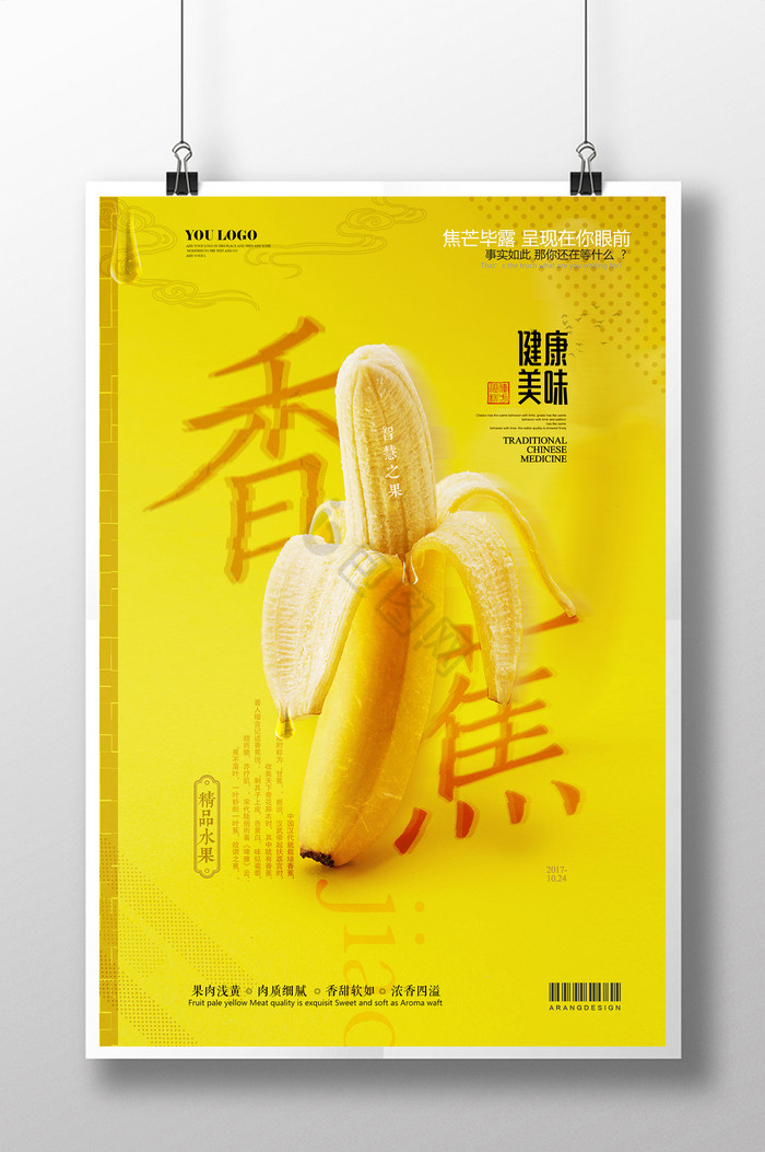 新鲜有机香蕉水果排版图片