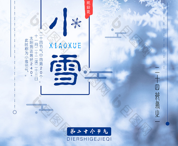 创意简洁小清新中国传统二十四节气小雪海报