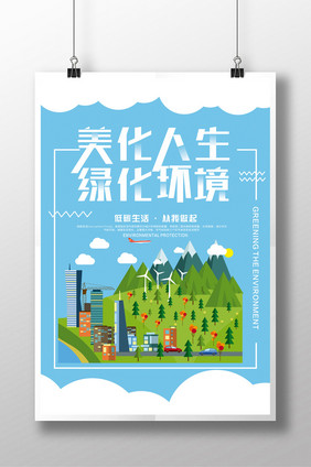 公益环保清新绿化环境海报