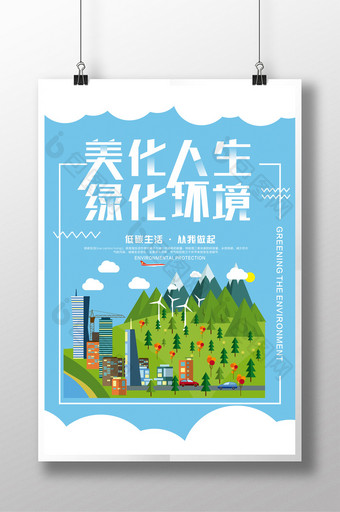 公益环保清新绿化环境海报图片