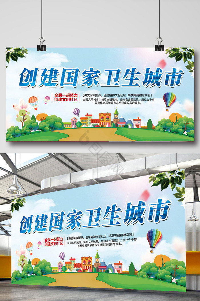 创建国家卫生城市展板
