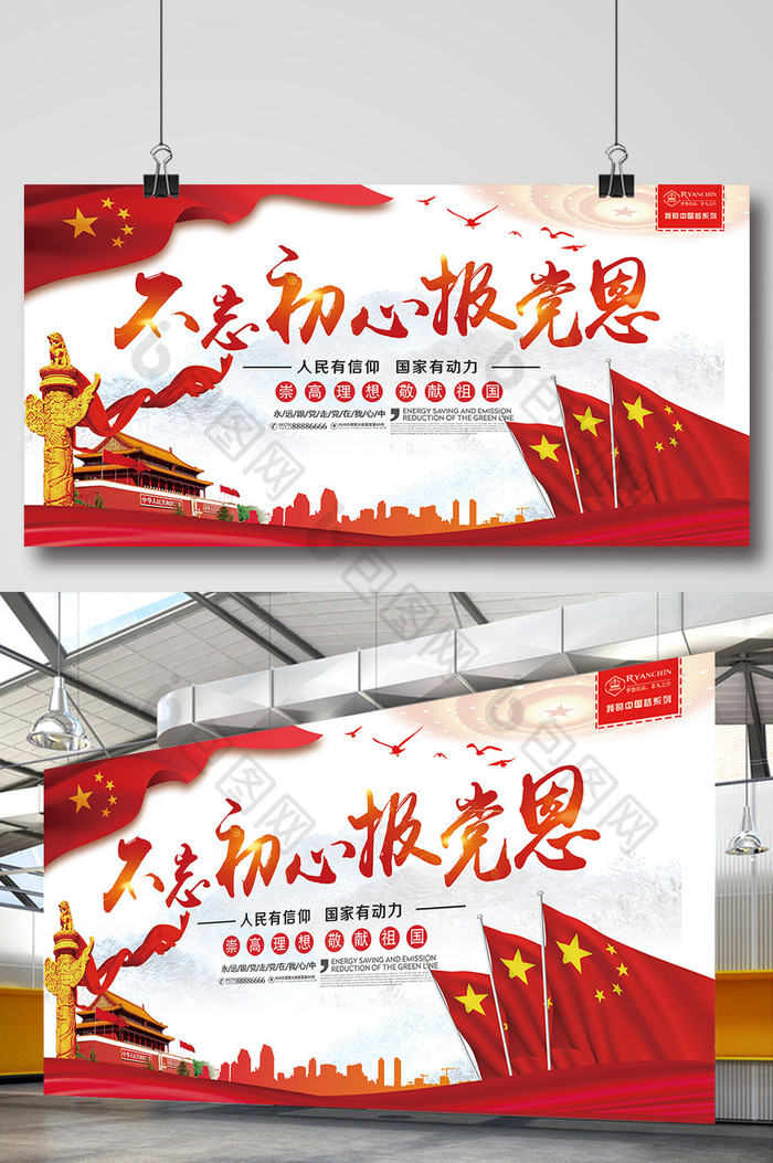 不忘初心报党恩展板图片