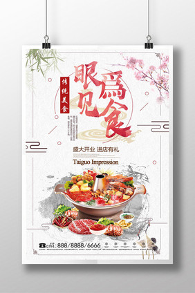 简约中国风眼见为食美食创意海报