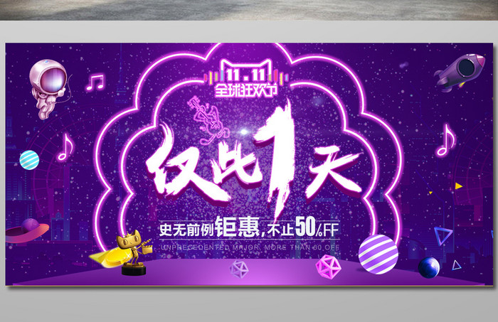 美丽星空双十一促销展板