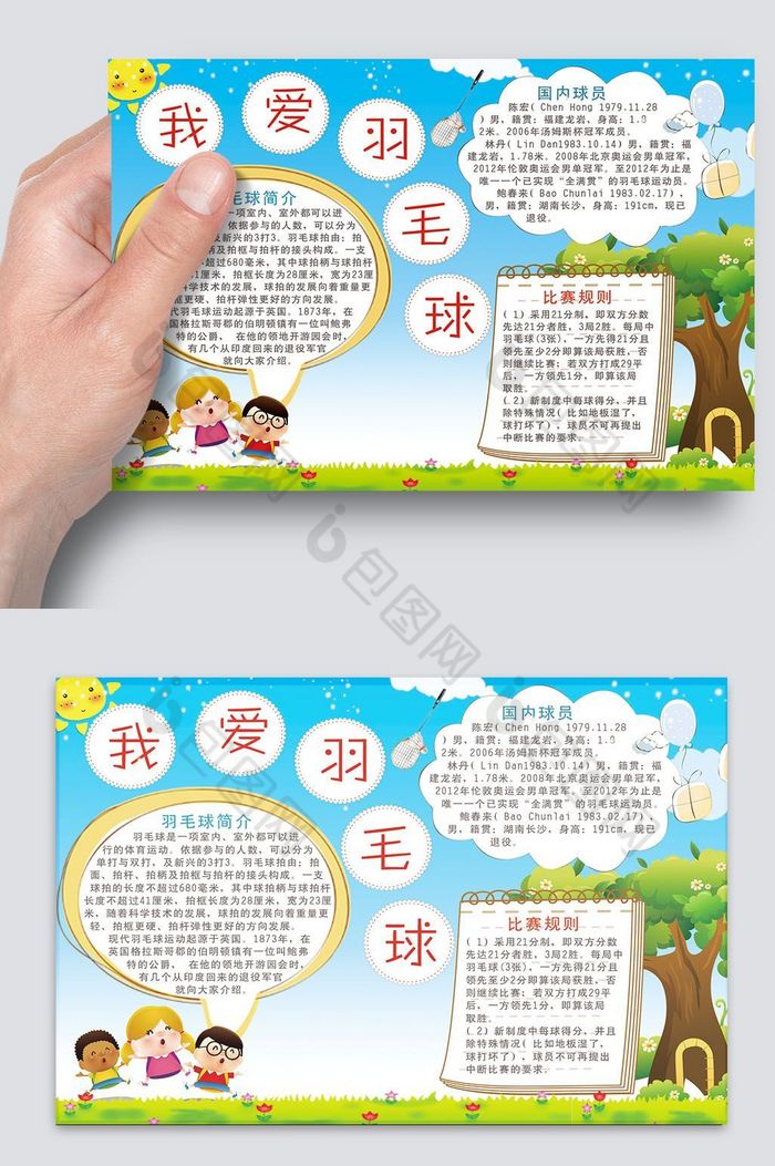我爱羽毛球电子小报图片