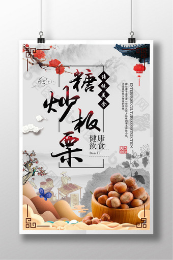 中国风糖炒板栗栗子传统美食水墨海报图片