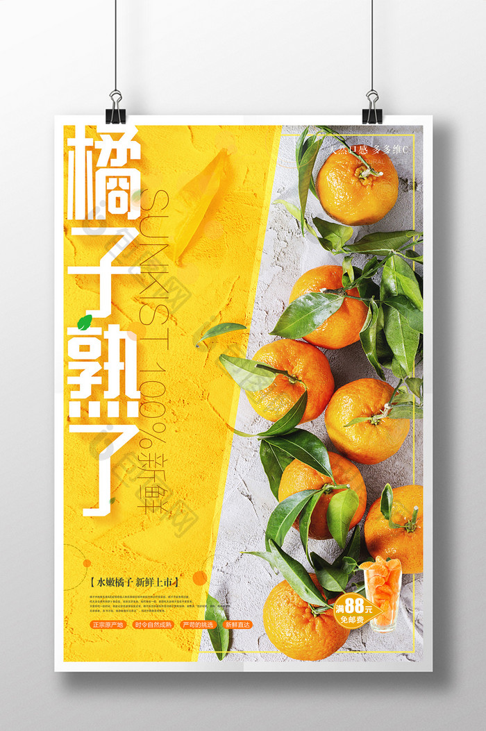 美味橘子熟了新鲜水果创意海报设计