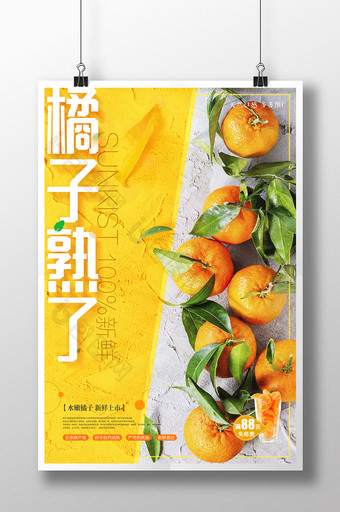 美味橘子熟了新鲜水果创意海报设计图片