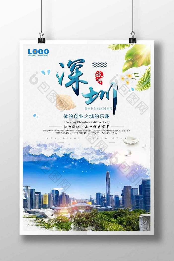 魅力深圳旅游创意设计海报